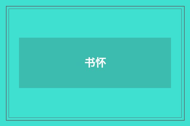 书怀