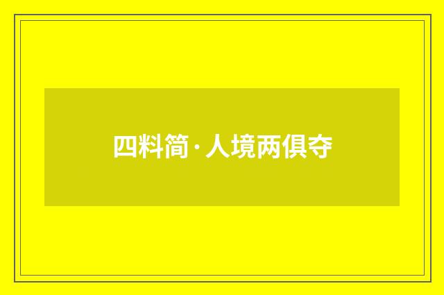 四料简·人境两俱夺