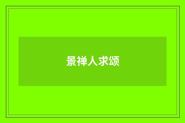 景禅人求颂