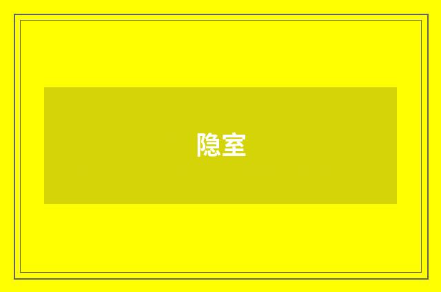 隐室