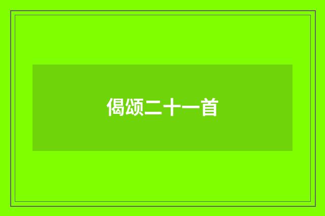 偈颂二十一首