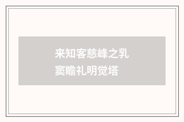 来知客慈峰之乳窦瞻礼明觉塔