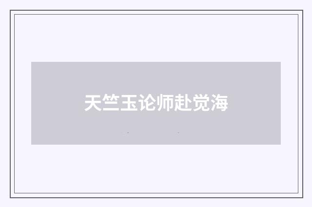 天竺玉论师赴觉海