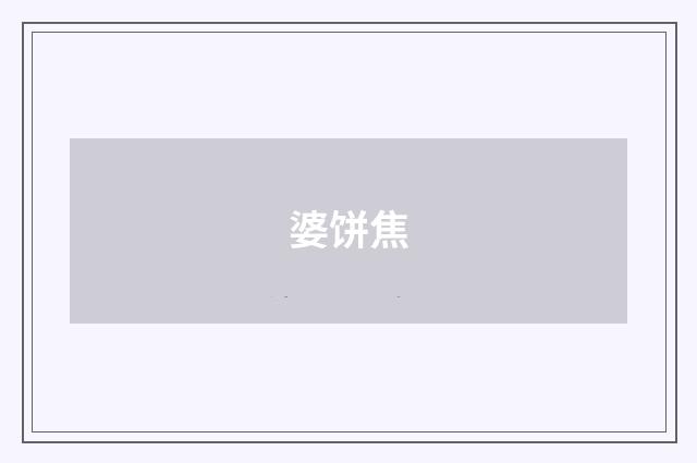 婆饼焦