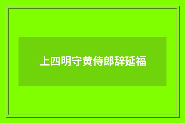 上四明守黄侍郎辞延福