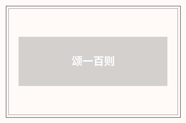 颂一百则
