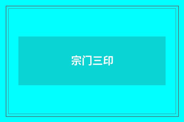 宗门三印