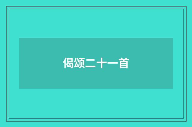 偈颂二十一首