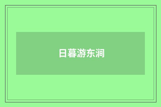 日暮游东涧