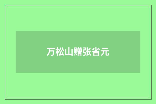 万松山赠张省元