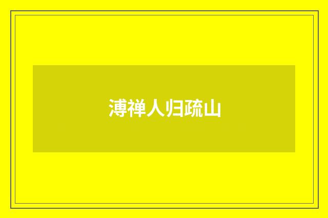 溥禅人归疏山