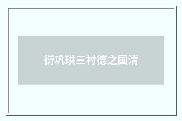 衍巩珙三衬德之国清
