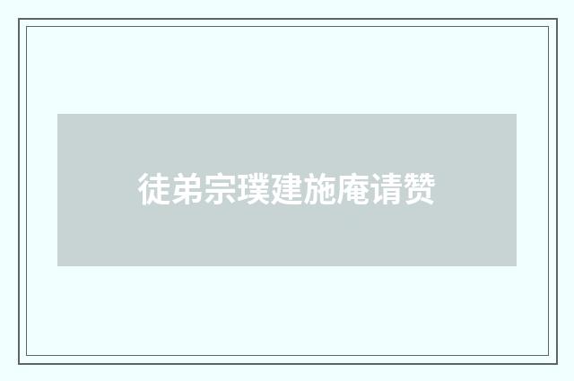 徒弟宗璞建施庵请赞