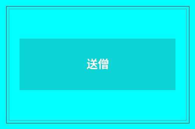 送僧