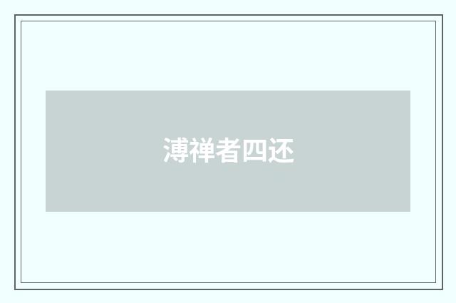 溥禅者四还