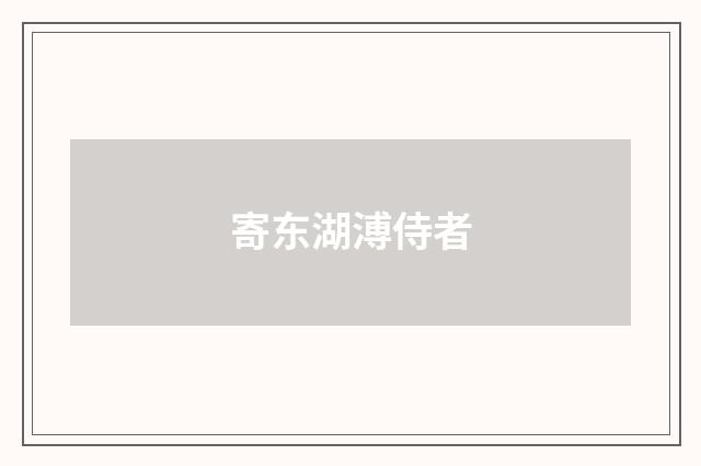 寄东湖溥侍者