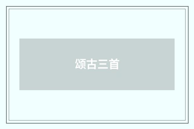 颂古三首