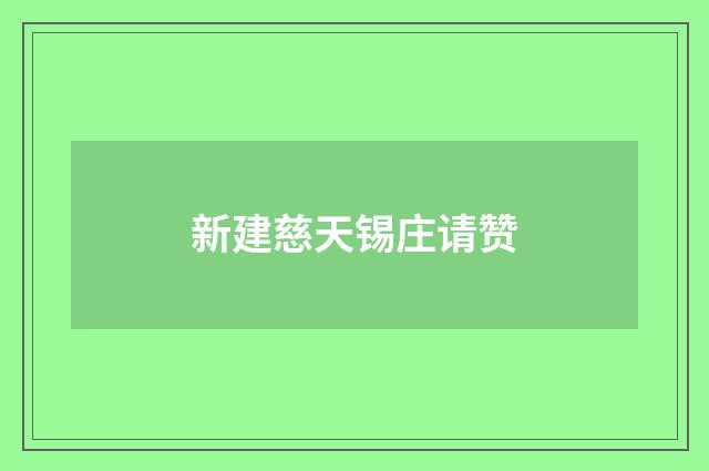 新建慈天锡庄请赞