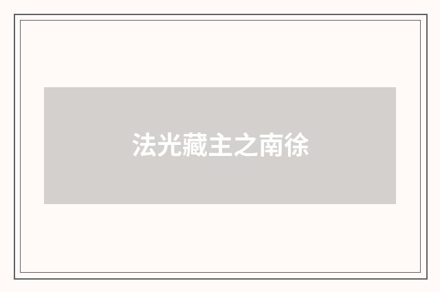 法光藏主之南徐