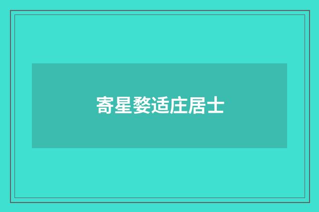 寄星婺适庄居士