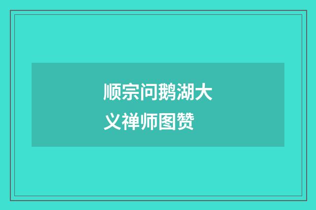 顺宗问鹅湖大义禅师图赞