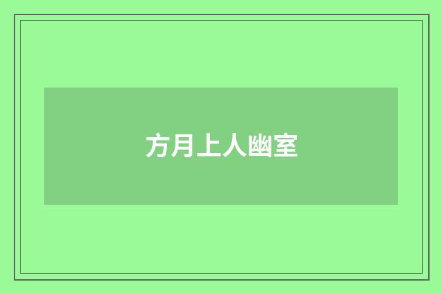 方月上人幽室