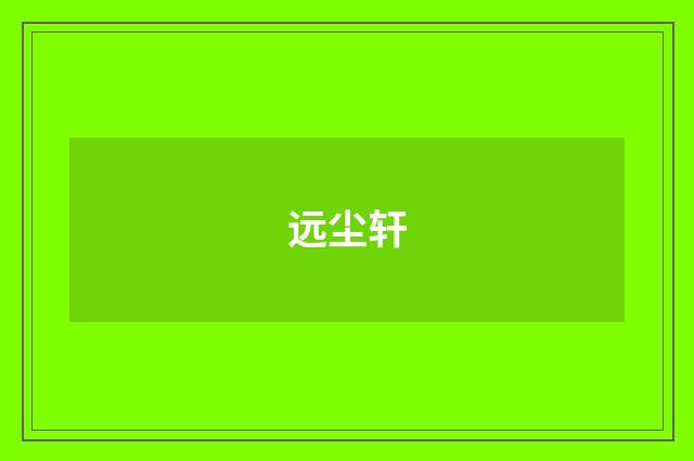 远尘轩