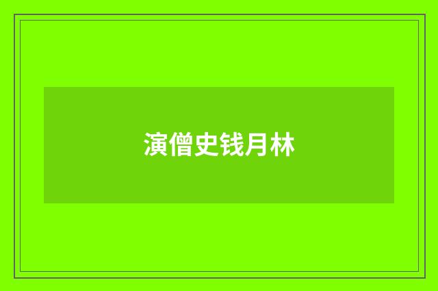 演僧史钱月林
