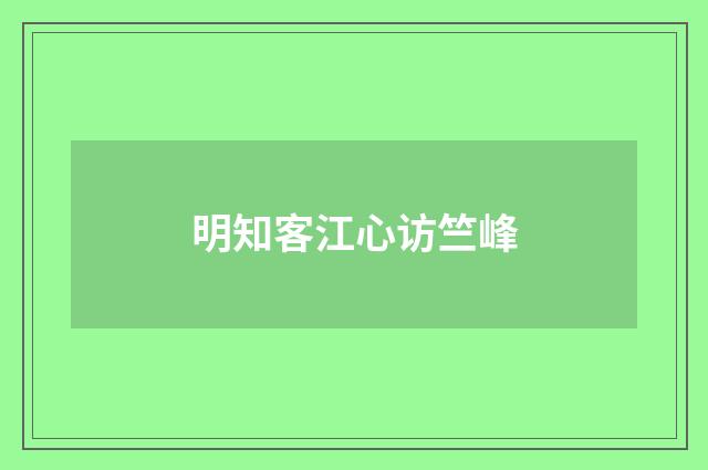 明知客江心访竺峰