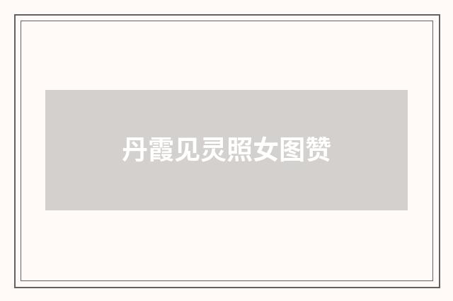 丹霞见灵照女图赞