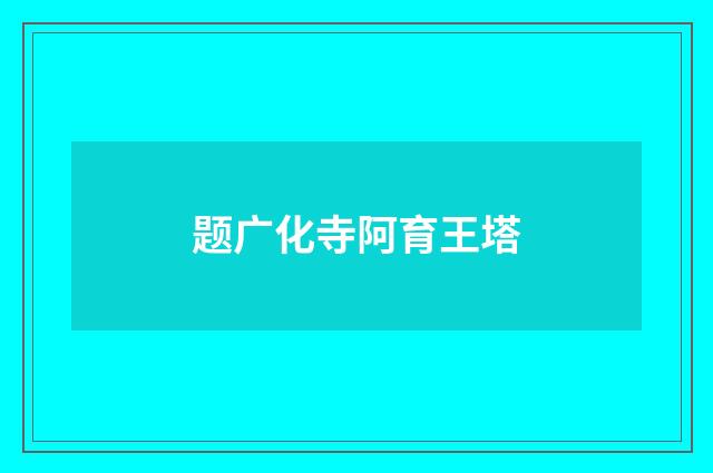 题广化寺阿育王塔