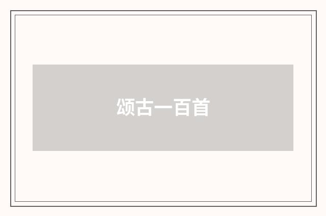 颂古一百首