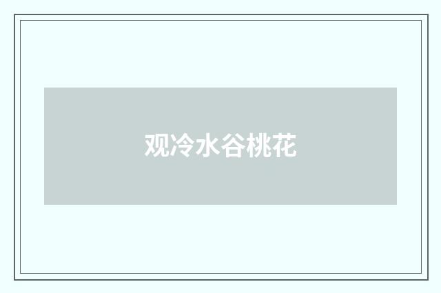 观冷水谷桃花