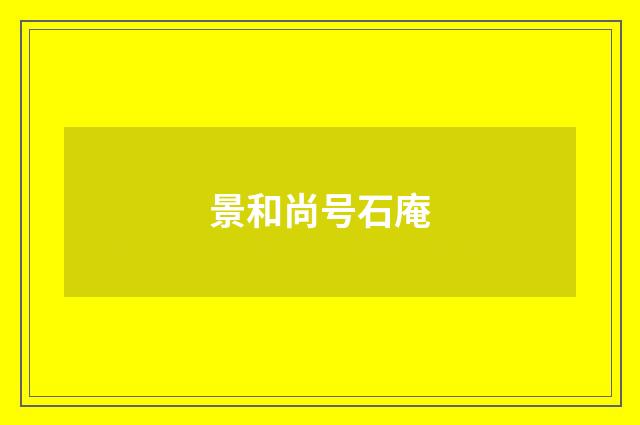 景和尚号石庵