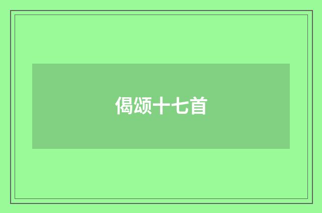 偈颂十七首