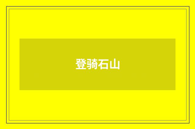 登骑石山