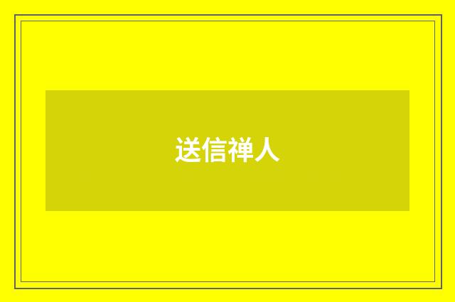 送信禅人