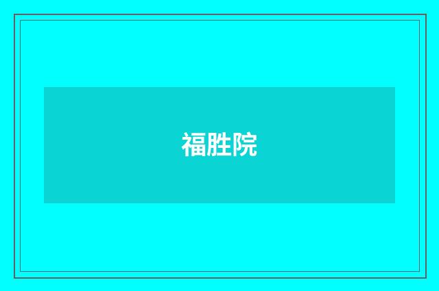 福胜院