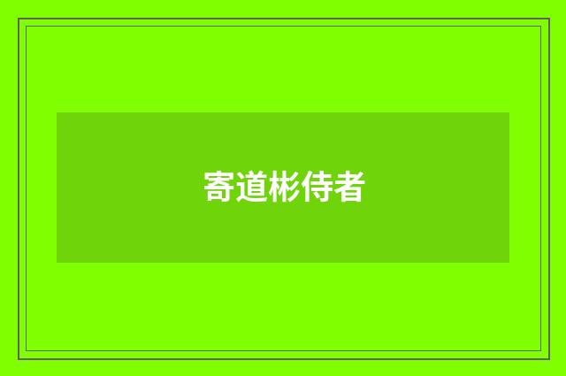 寄道彬侍者