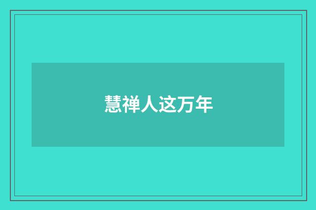 慧禅人这万年