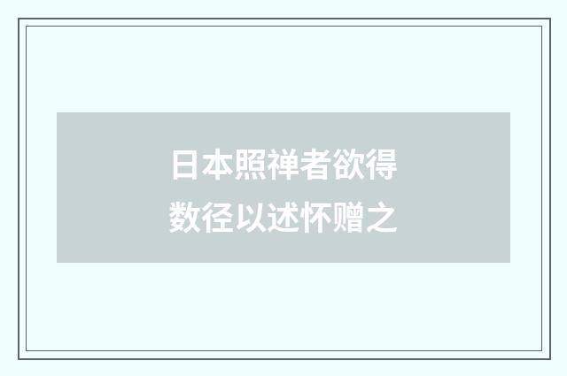 日本照禅者欲得数径以述怀赠之