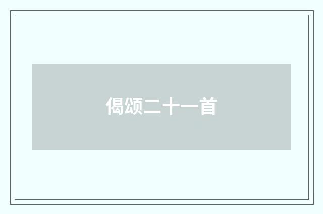 偈颂二十一首