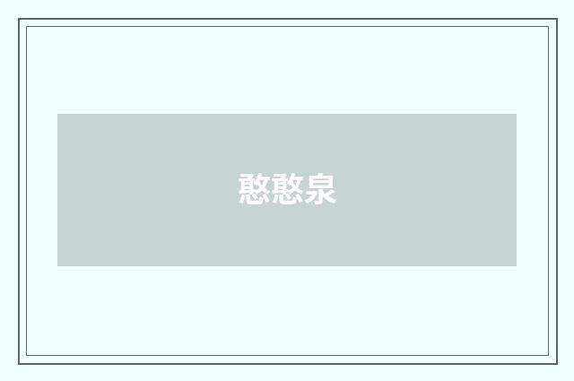 憨憨泉