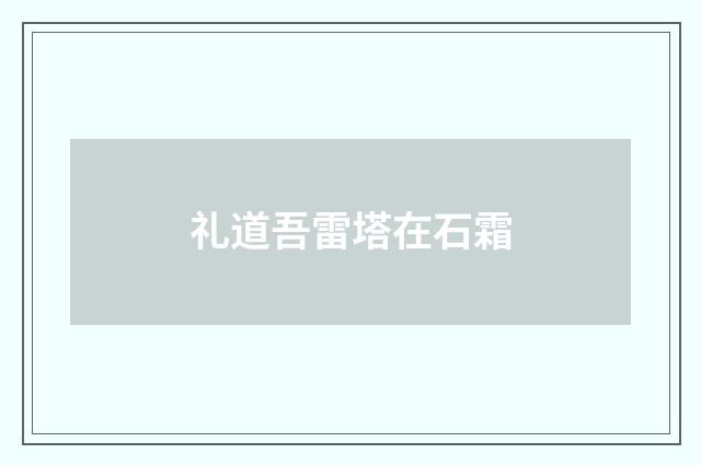 礼道吾雷塔在石霜