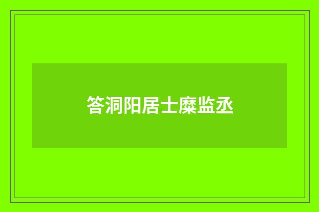 答洞阳居士糜监丞