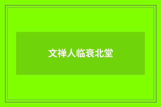 文禅人临衰北堂