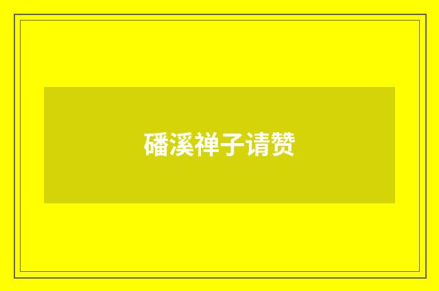 磻溪禅子请赞