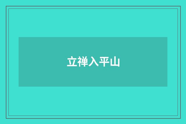 立禅入平山