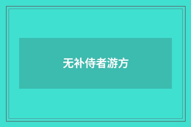 无补侍者游方