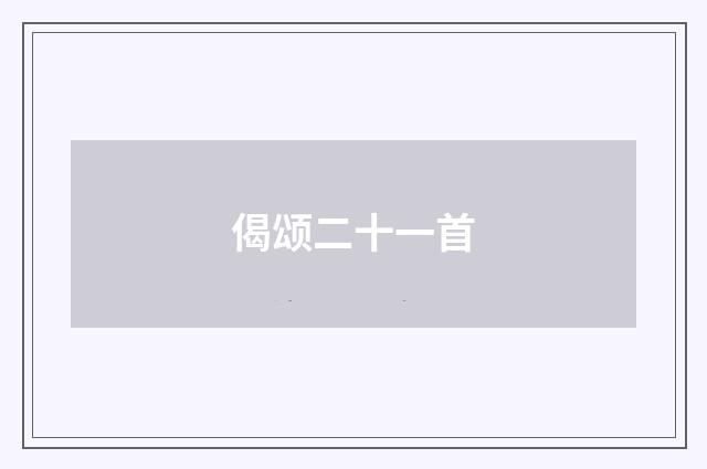 偈颂二十一首